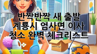 ✨ 반짝반짝 새 출발! 계룡시 엄사면 이사 청소 완벽 체크리스트 🏡