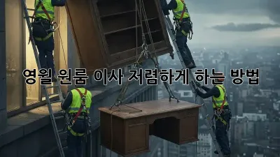 영월 원룸 이사, 저렴하게 하는 방법!