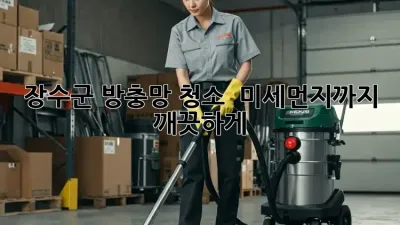 장수군 방충망 청소 : 미세먼지까지 깨끗하게!