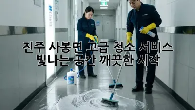 진주 사봉면 고급 청소 서비스: 빛나는 공간, 깨끗한 시작