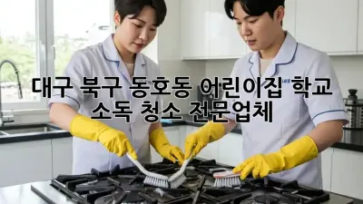 대구 북구 동호동 어린이집 학교 소독 청소 전문업체