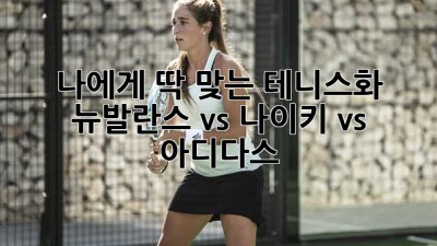나에게 딱 맞는 테니스화? 뉴발란스 vs 나이키 vs 아디다스