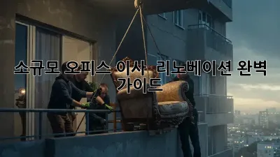 소규모 오피스 이사 & 리노베이션 완벽 가이드