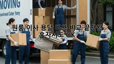 원룸 이사, 용달 비용 비교 끝판왕! 혼자서도 OK!