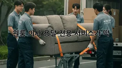 원룸 이사, 용달 전용 서비스가 딱!