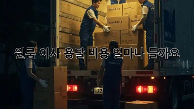 원룸 이사 용달 비용, 얼마나 들까요?