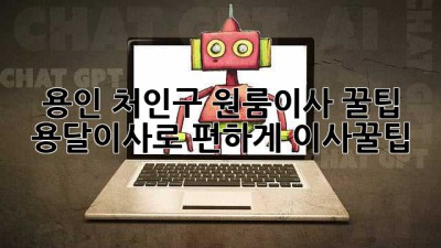 용인 처인구 원룸이사 꿀팁🍯 용달이사로 편하게! #이사꿀팁