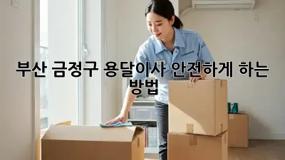 부산 금정구 용달이사 안전하게 하는 방법
